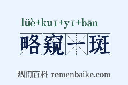略窥一斑是什么意思的图片